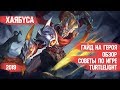 ХАЯБУСА \ ГАЙД НА ГЕРОЯ \ ОБЗОР \ КАК ИГРАТЬ \ MOBILE LEGENDS