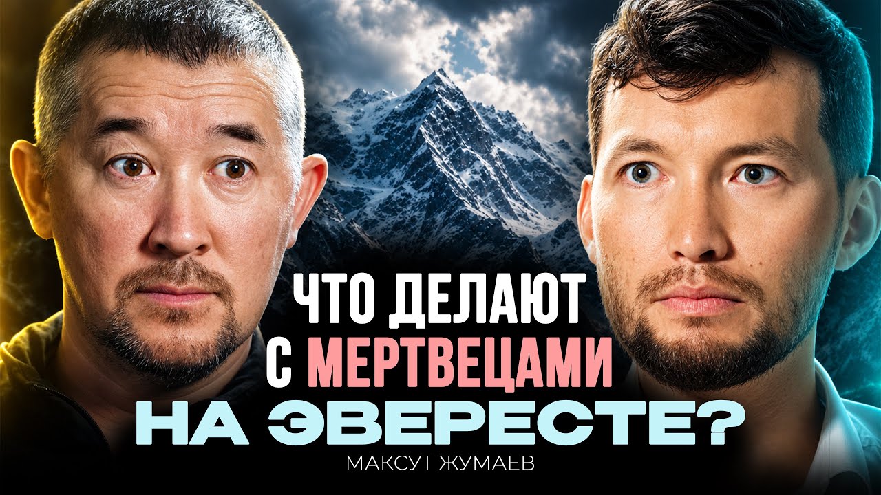 Цена вершины. Альпинист Максут Жумаев об опасности глав… — Transcript