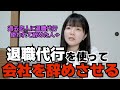 【悪用厳禁】退職代行で他人に会社を辞めさせる方法【犯罪?】(本人利用にも便利)