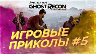 ИГРОВЫЕ ПРИКОЛЫ #5 | Баги, Приколы, Фейлы, Смешные Моменты | Игровые приколы 2023