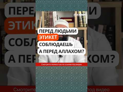 260. Перед людьми этикет соблюдаешь, а перед Аллахом? #Shorts Ринат Абу Мухаммад