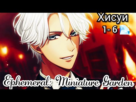 Ephemeral: Miniature Garden Хисуи 1-6 главы?