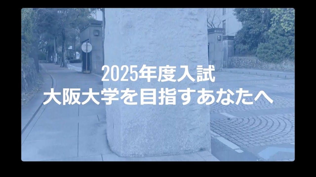 阪大入試リハーサル2025