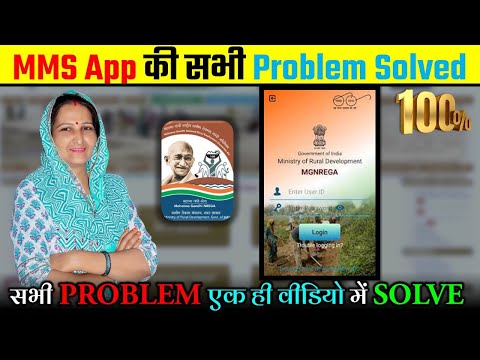 MMS App की सभी Problem एक ही वीडियो में Solved | #Nrega कर्मचारी जरूर देखें यह वीडियो #mmsapp#नरेगा