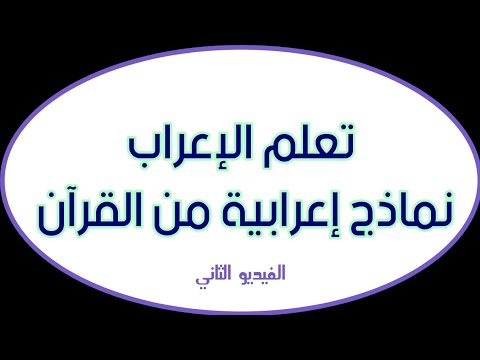 إعراب القرآن الكريم إن الله يأمر بالعدل والإحسان وإيتاء ذي القربى وينهى عن الفحشاء والمنكر