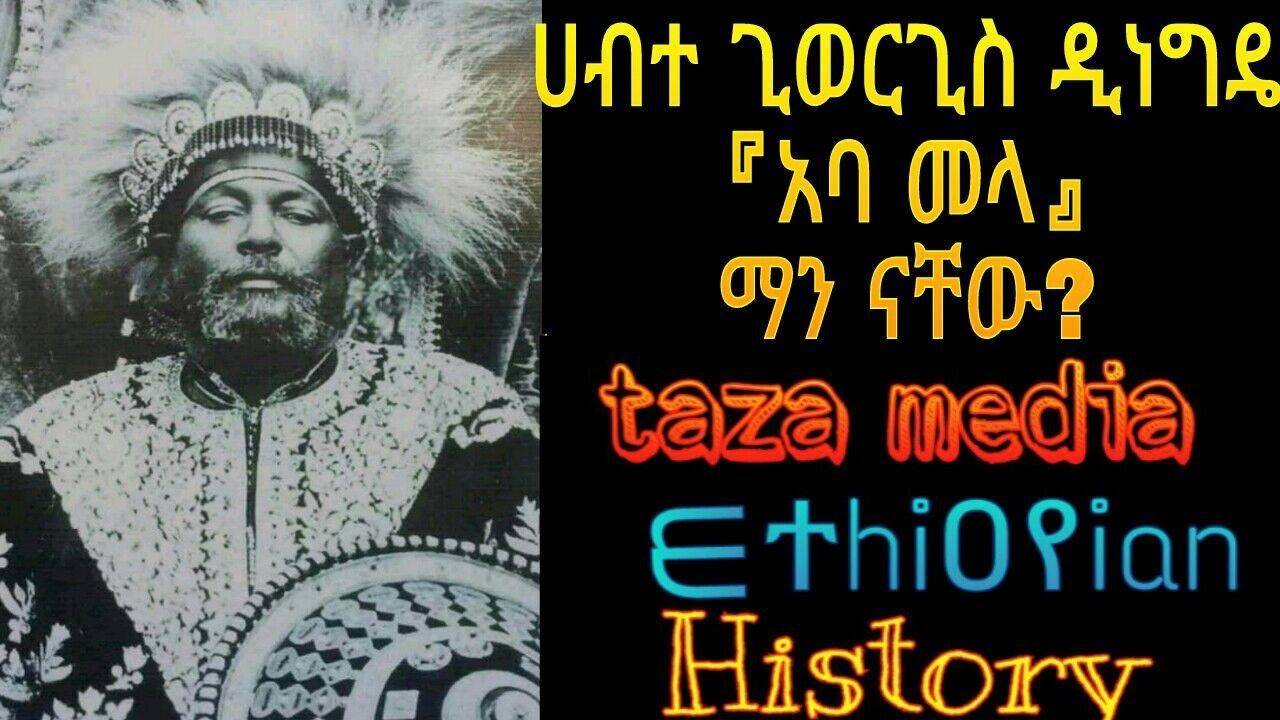 🛑Ethiopia:  ሀብተ ጊዮርጊስ ዲነግዴ Habte Giyorgis Dinagde ||ethiopian history [evad aviv]
