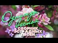 ОДНАЖДЫ ВЕСНОЙ | Сборник эстрадных песен | Май