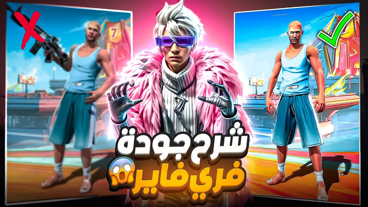 شرح كيفية عمل جودة عالية فري فاير 🔥 مثل البرازيلين وبالهاتف فقط..!😱 CapCut