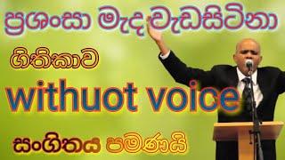 Prashansa Mada Without Voice | ප්‍රශංසා මැද වැඩසිටිනා ගීතිකාව | Prashansa Mada Wadasitina Karaoke