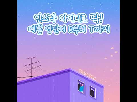 인스타 아이디 모음 Zip 인스타 인스타그램 예쁜단어 Shorts 