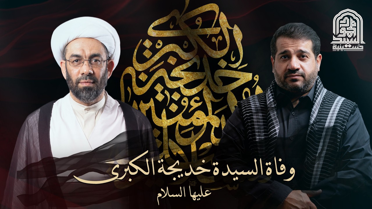 وفاة السيدة خديجة الكبرى عليها السلام