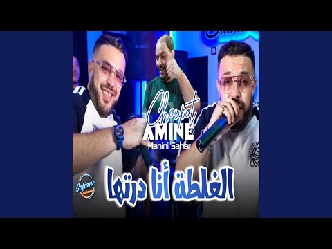 الغلطة أنا درتها