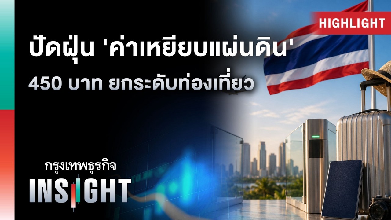 ⁣ปัดฝุ่น 'ค่าเหยียบแผ่นดิน' 450 บาท ยกระดับท่องเที่ยว | Highlights กรุงเทพธุรกิจ INSIGHT