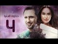 مسلسل حلاوة الدنيا الحلقة الرابعة     4