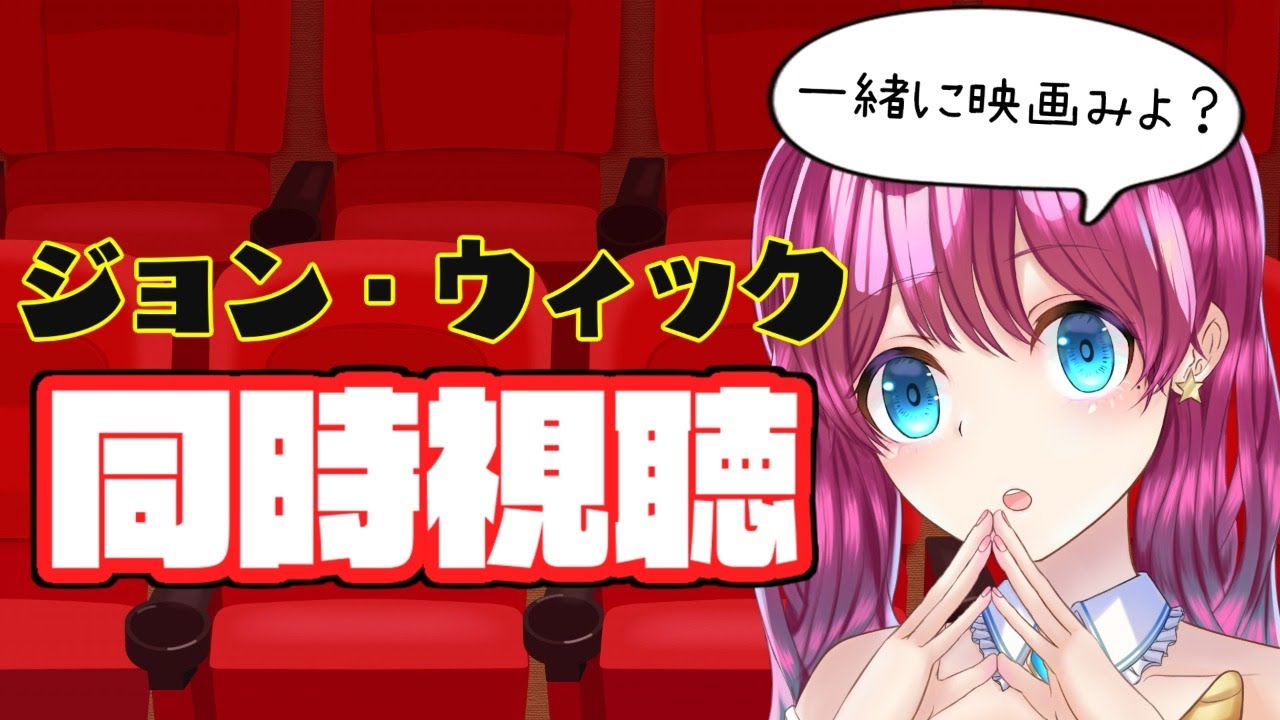 【同時視聴】ジョン・ウィック【アイドルVtuber 夢見らむ】