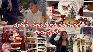 Новогодние товары в Дубай🎄 . День рождения сына ❤️