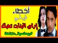 اخطاء فيلم ازاى البنات تحبك هانى سلامة أحمد عيد مراجعة وتحليل