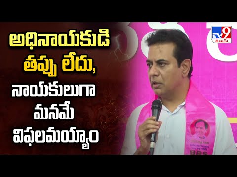 అధినాయకుడి తప్పు లేదు, నాయకులుగా మనమే విఫలమయ్యాం   : KTR Comments | TG Politics - TV9 - TV9