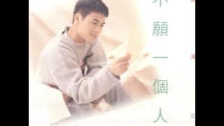 梁漢文(1994)〈不願一個人〉