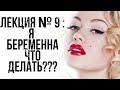 ЛЕКЦИЯ № 9 : " Я БЕРЕМЕННА! МЕТОД КОНТРАЦЕПЦИИ! ОШИБКИ И РЕКОМЕНДАЦИИ " 🔥🔥🔥