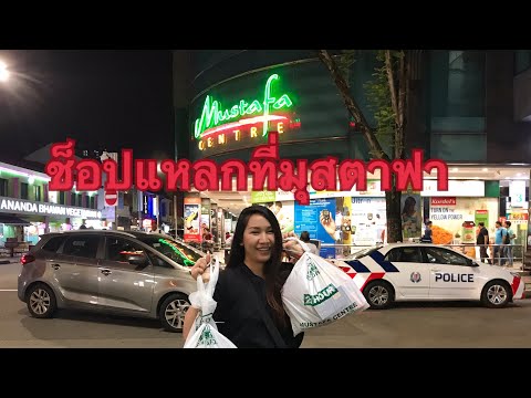 ช็อปของกินของใช้ที่มุสตาฟาสิงคโปร์ Mustafa แต่โปรดระวังสิ่งนี้! | Anfinity