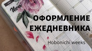 ОФОРМЛЕНИЕ ЕЖЕДНЕВНИКА | hobonichi weeks | ИЮНЬ, НЕДЕЛЯ