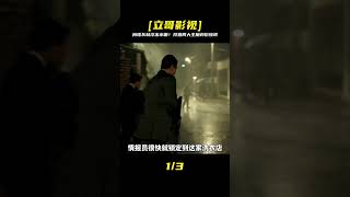 狩獵兩大主角身份同時曝光!間諜東林浮出水面,整個情節暴露無遺 #电影 #电影解说 #影视 #影视解说 #剧情