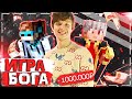 ИГРА БОГА - СКОЛЬКО ЛОЛОЛОШКА ПОТРАТИЛ НА СБОРКУ 💰