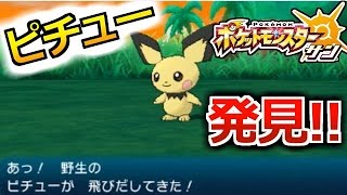 ポケモンサン レベル上げしてたらピチュー出てきた 赤髪のともの実況プレイ ３ Youtube