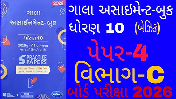 Std 10th gala assignment 2026 math paper 4 section c |dhoran 10 basic maths gala assignment paper 4