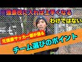 ※強豪サッカー部には入るな!! 経験者が語るチーム選びのポイント!