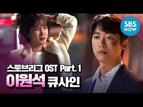 [스토브리그]&amp;#39;스토브리그  OST Part.1  <strong>데이브레이크</strong> <strong>이원석</strong> - 큐사인&amp;#39; / &amp;#39;Hot Stove League&amp;#39; Special | SBS NOW
