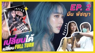 เปลี่ยนได้เปลี่ยน FULLTURN EP.2 มิน พีชญา