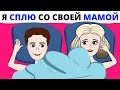 Я сплю со своей родной мамой, а все потому что..