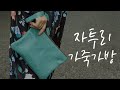 [sub] 가정용 재봉틀로 자투리 가죽가방 만들기