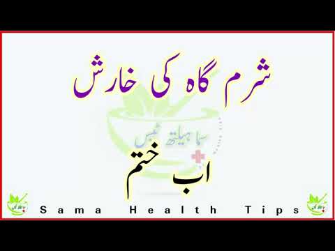 شرمگاہ کی خارش کا علاج  __ Treatment of pusy