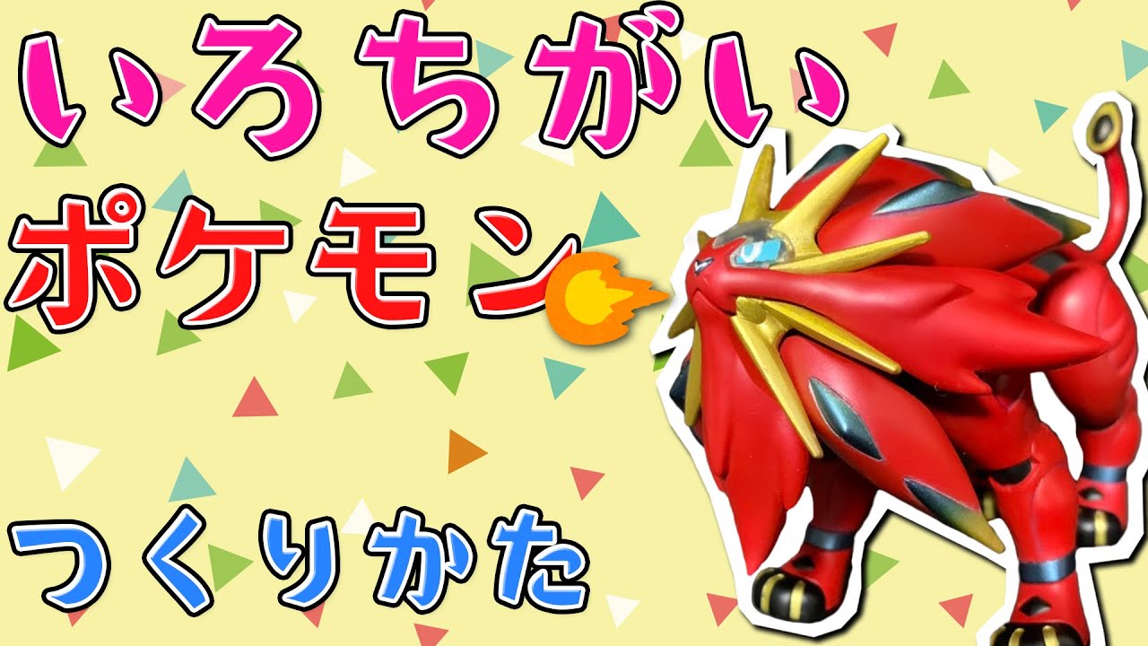 とってもかんたん いろちがいポケモンのつくりかた ソルガレオ Youtube