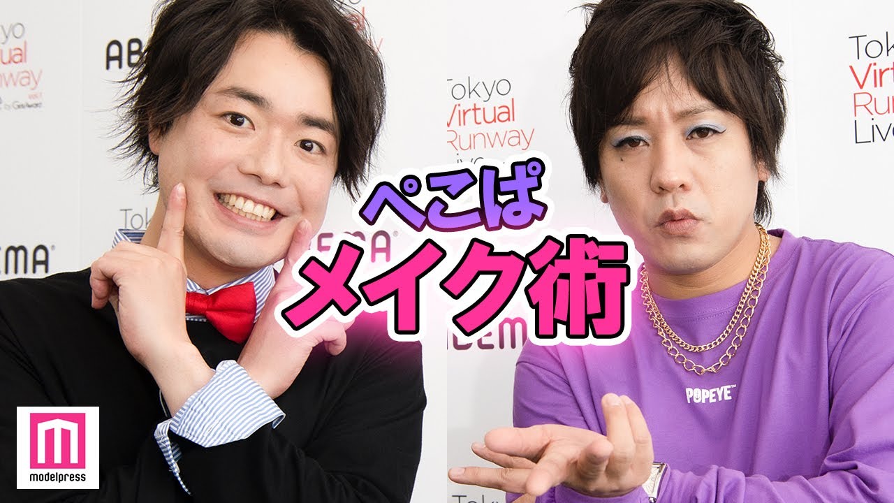 ぺこぱ、こだわりのセルフメイク術を紹介　青アイシャドウになった理由とは？「Tokyo Virtual Runway Live by GirlsAward」