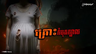 រឿង: គ្រោះកំបុតក្បាល |សំនៀងក្មេងវត្ត