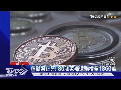 傻眼 追到金流凍帳戶 虛擬幣詐騙竟 無法可管 TVBS新聞 TVBSNEWS02 