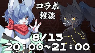 【雑談コラボ】トランくんとおしゃべりしよう！