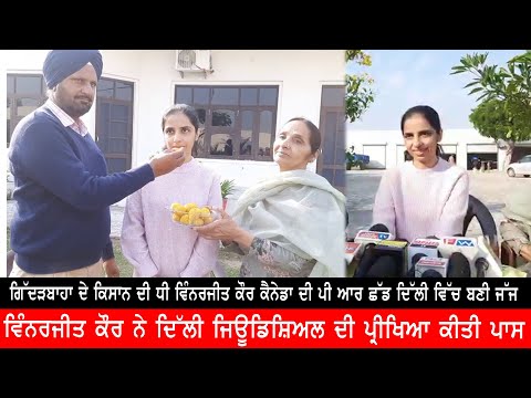 ਗਿੱਦੜਬਾਹਾ ਦੇ ਕਿਸਾਨ ਦੀ ਧੀ ਵਿੰਨਰਜੀਤ ਕੌਰ ਕੈਨੇਡਾ ਦੀ ਪੀ ਆਰ ਛੱਡ ਦਿੱਲੀ ਵਿੱਚ ਬਣੀ ਜੱਜ || Indoz TV
