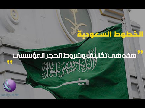 تكاليف وشروط الحجر المؤسسي بالمملكة العربية السعودية والفئات المستثناه