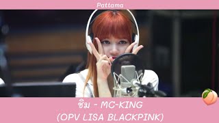 ชิม - OPV LISABLACKPINK