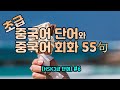 L로 시작하는 초급중국어 단어와 중국어 회화 55句[hsk3급#6]