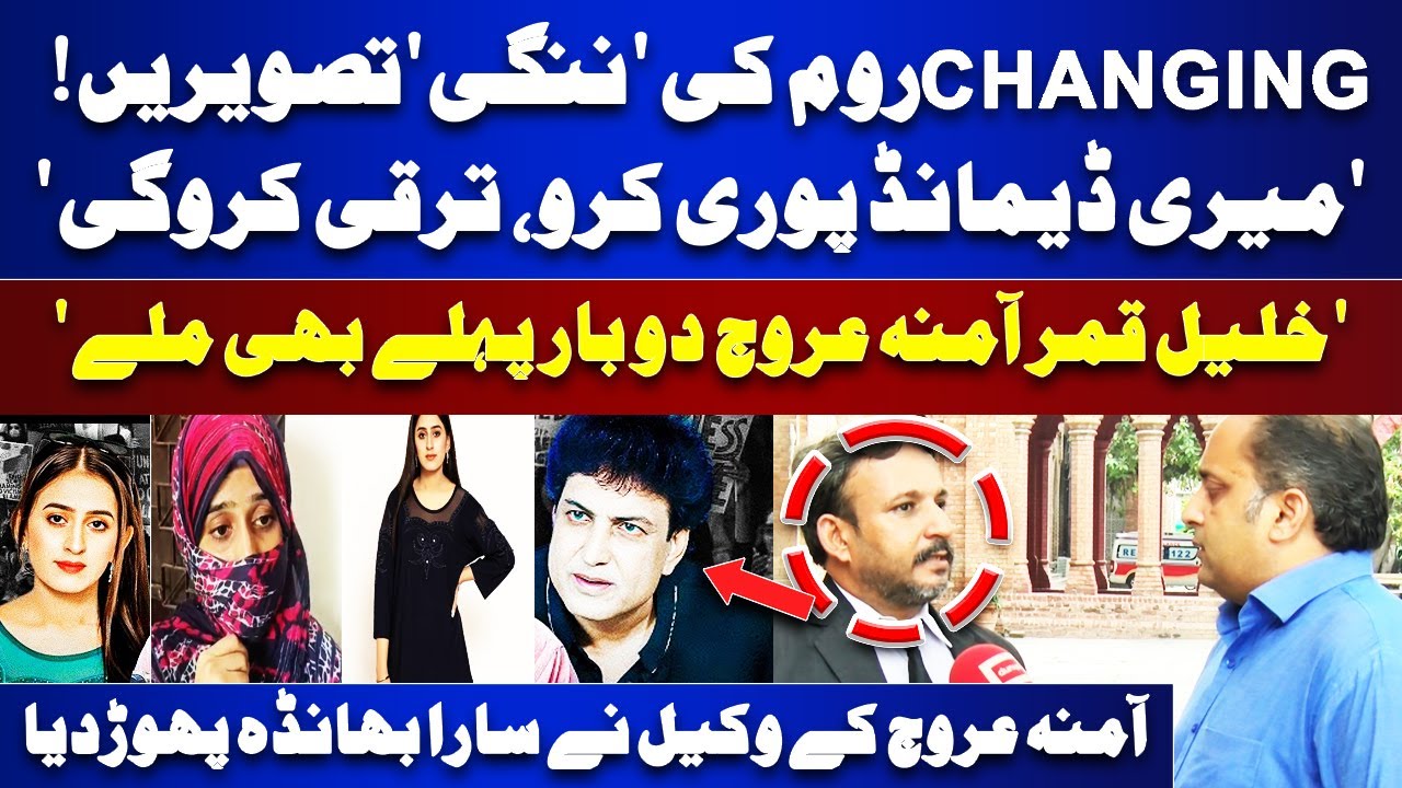 Khalil ur Rehman Qamar Case Details | Amna Arooj Changing Room Pics? | Amna's Lawyer Shocking Vlog