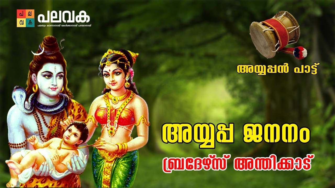 AYYAPPA JANANAM - AYYAPPAN PATTU | Brothers Anthikkadu | Palavaka Channel