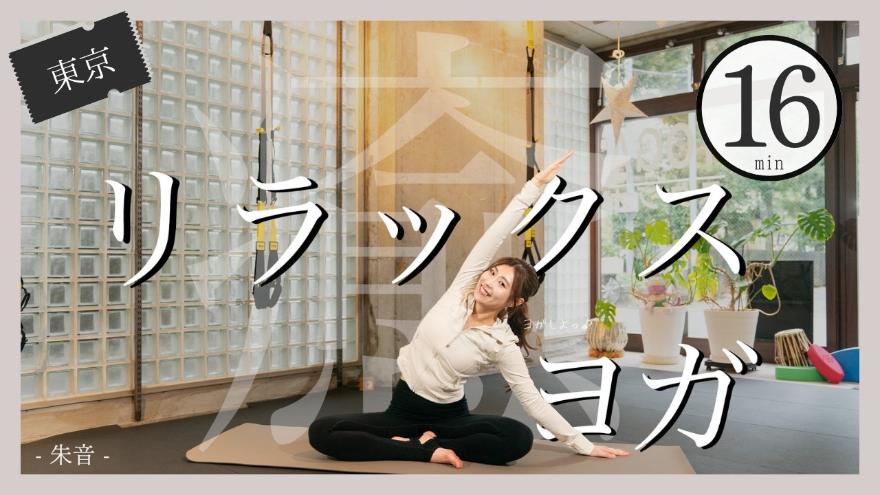 夜ヨガ16分 心と身体の疲れを癒すリラックスヨガ/朱音