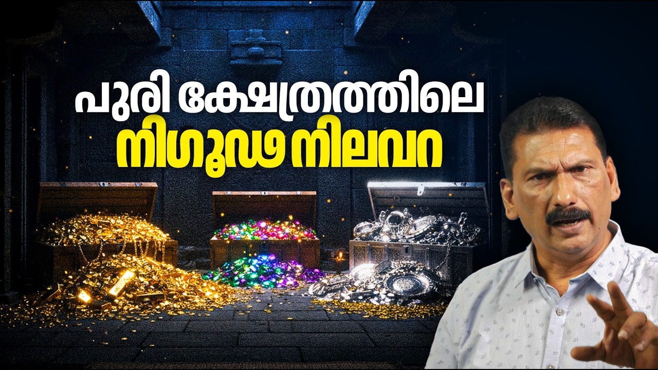 പുരിയിലെ ജഗന്നാഥ ക്ഷേത്രത്തിലെ നിഗൂഡമായ നിലവറയും കൃഷ്ണന്റെ ഹൃദയവും |BS CHANDRA MOHAN |MLIFE DAILY