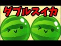 【スイカゲーム】プロがダブルスイカ達成させる